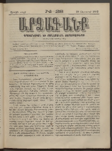 ԱՐՁԱԳԱՆՔ, 1882, Առաջին տարի, Թիւ 28 (29 Օգոստոսի)