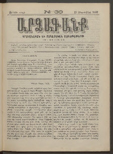 ԱՐՁԱԳԱՆՔ, 1882, Առաջին տարի, Թիւ 30 (12 Սեպտեմբերի)
