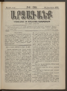 ԱՐՁԱԳԱՆՔ, 1882, Առաջին տարի, Թիւ 31 (19 Սեպտեմբերի)