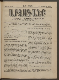 ԱՐՁԱԳԱՆՔ, 1882, Առաջին տարի, Թիւ 32 (26 Սեպտեմբերի)