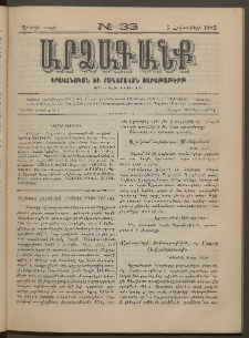 ԱՐՁԱԳԱՆՔ, 1882, Առաջին տարի, Թիւ 33 (3 Հոկտեմբերի)