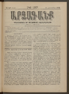 ԱՐՁԱԳԱՆՔ, 1882, Առաջին տարի, Թիւ 37 (31 Հոկտեմբերի)