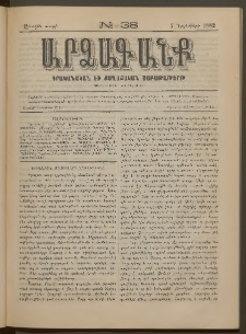 ԱՐՁԱԳԱՆՔ, 1882, Առաջին տարի, Թիւ 38 (7 Նոյեմբերի)