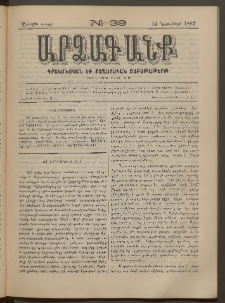 ԱՐՁԱԳԱՆՔ, 1882, Առաջին տարի, Թիւ 39 (14 Նոյեմբերի)