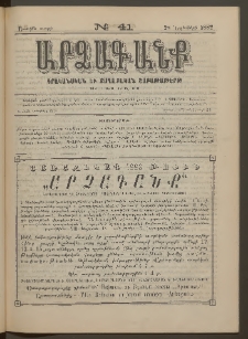 ԱՐՁԱԳԱՆՔ, 1882, Առաջին տարի, Թիւ 41 (28 Նոյեմբերի)