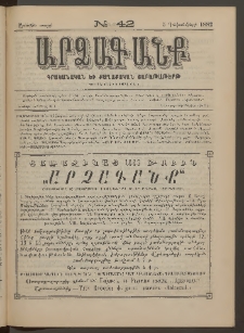 ԱՐՁԱԳԱՆՔ, 1882, Առաջին տարի, Թիւ 42 (5 Դեկտեմբերի)