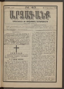 ԱՐՁԱԳԱՆՔ, 1882, Առաջին տարի, Թիւ 43 (12 Դեկտեմբերի)
