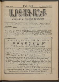 ԱՐՁԱԳԱՆՔ, 1882, Առաջին տարի, Թիւ 44 (19 Դեկտեմբերի)