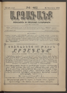 ԱՐՁԱԳԱՆՔ, 1882, Առաջին տարի, Թիւ 45 (26 Դեկտեմբերի)