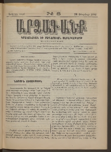 ԱՐՁԱԳԱՆՔ, 1883, Երկրորդ տարի, Թիւ 8 (20 ՓԵտրվարի)