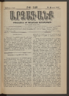 ԱՐՁԱԳԱՆՔ, 1883, Երկրորդ տարի, Թիւ 12 (20 Մարտի)