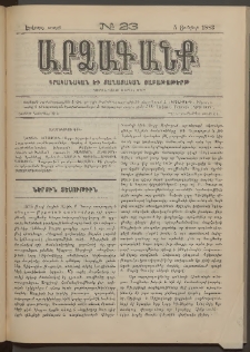 ԱՐՁԱԳԱՆՔ, 1883, Երկրորդ տարի, Թիւ 23 (5 Յունիսի)