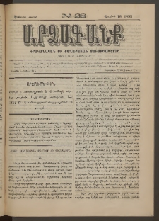 ԱՐՁԱԳԱՆՔ, 1883, Երկրորդ տարի, Թիւ 28 (10 Յուլիսի)