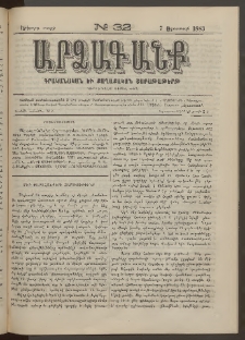 ԱՐՁԱԳԱՆՔ, 1883, Երկրորդ տարի, Թիւ 32 (7 Օգոստոսի)