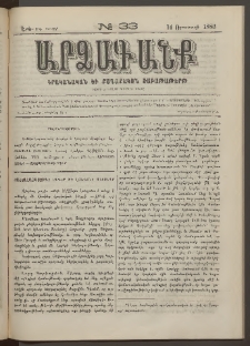 ԱՐՁԱԳԱՆՔ, 1883, Երկրորդ տարի, Թիւ 33 (14 Օգոստոսի)