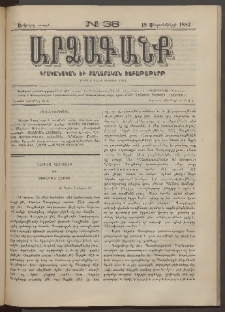 ԱՐՁԱԳԱՆՔ, 1883, Երկրորդ տարի, Թիւ 38 (18 Սեպտեմբերի)