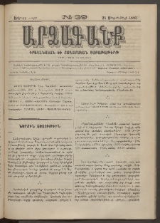 ԱՐՁԱԳԱՆՔ, 1883, Երկրորդ տարի, Թիւ 39 (25 Սեպտեմբերի)