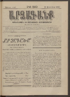 ԱՐՁԱԳԱՆՔ, 1883, Երկրորդ տարի, Թիւ 50 (11 Դեկտեմբերի)