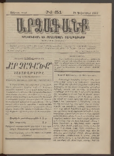ԱՐՁԱԳԱՆՔ, 1883, Երկրորդ տարի, Թիւ 51 (18 Դեկտեմբերի)