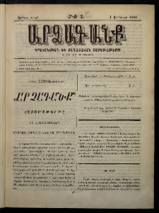 ԱՐՁԱԳԱՆՔ, 1884, Երրորդ տարի, Թիւ 1 (1 Յունվարի)