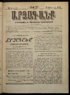ԱՐՁԱԳԱՆՔ, 1884, Երրորդ տարի, Թիւ 7 (19 Փետրվարի)