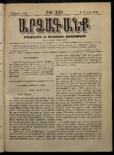 ԱՐՁԱԳԱՆՔ, 1884, Երրորդ տարի, Թիւ 10 (6 Մարտի)