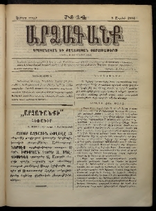 ԱՐՁԱԳԱՆՔ, 1884, Երրորդ տարի, Թիւ 14 (8 Ապրիլի)