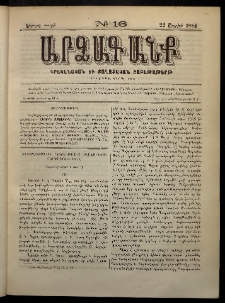 ԱՐՁԱԳԱՆՔ, 1884, Երրորդ տարի, Թիւ 16 (22 Ապրիլի)