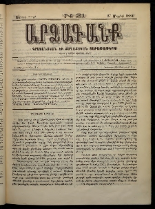 ԱՐՁԱԳԱՆՔ, 1884, Երրորդ տարի, Թիւ 21 (27 Մայիսի)