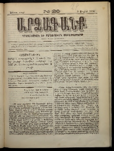 ԱՐՁԱԳԱՆՔ, 1884, Երրորդ տարի, Թիւ 26 (8 Յուլիս)