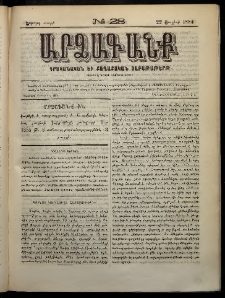 ԱՐՁԱԳԱՆՔ, 1884, Երրորդ տարի, Թիւ 28 (22 Յուլիս)