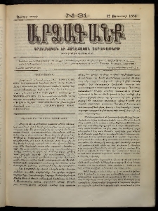 ԱՐՁԱԳԱՆՔ, 1884, Երրորդ տարի, Թիւ 31 (12 Օգոստոս)
