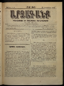 ԱՐՁԱԳԱՆՔ, 1884, Երրորդ տարի, Թիւ 41 (21 Հոկտեմբեր)