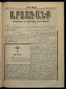 ԱՐՁԱԳԱՆՔ, 1884, Երրորդ տարի, Թիւ 43 (4 Նոյեմբեր)