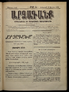 ԱՐՁԱԳԱՆՔ, 1885, Չորրորդ տարի, Թիւ 1 (9 Յուլիսի)
