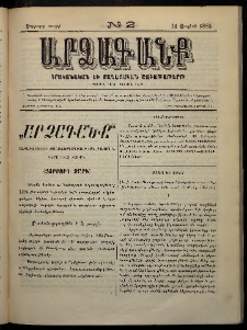 ԱՐՁԱԳԱՆՔ, 1885, Չորրորդ տարի, Թիւ 2 (14 Յունվարի)