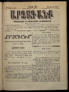 ԱՐՁԱԳԱՆՔ, 1885, Չորրորդ տարի, Թիւ 3 (21 Յունվարի)