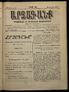 ԱՐՁԱԳԱՆՔ, 1885, Չորրորդ տարի, Թիւ 4 (28 Յունվարի)