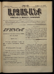 ԱՐՁԱԳԱՆՔ, 1885, Չորրորդ տարի, Թիւ 6 (11 Օգոստոսի)