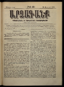 ԱՐՁԱԳԱՆՔ, 1885, Չորրորդ տարի, Թիւ 8 (25 Օգոստոսի)