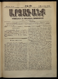 ԱՐՁԱԳԱՆՔ, 1885, Չորրորդ տարի, Թիւ 9 (1 Սեպտեմբերի)