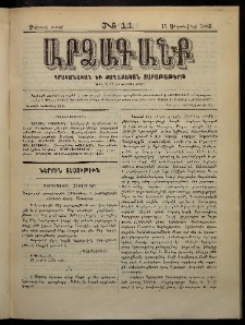 ԱՐՁԱԳԱՆՔ, 1885, Չորրորդ տարի, Թիւ 11 (15 Սեպտեմբերի)