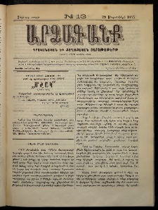 ԱՐՁԱԳԱՆՔ, 1885, Չորրորդ տարի, Թիւ 13 (29 Սեպտեմբերի)