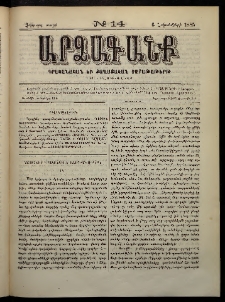 ԱՐՁԱԳԱՆՔ, 1885, Չորրորդ տարի, Թիւ 14 (6 Հոկտեմբերի)