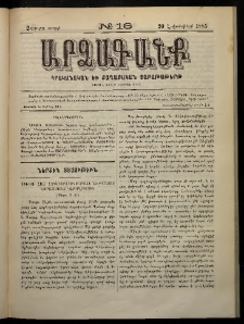 ԱՐՁԱԳԱՆՔ, 1885, Չորրորդ տարի, Թիւ 16 (20 Հոկտեմբերի)