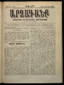 ԱՐՁԱԳԱՆՔ, 1885, Չորրորդ տարի, Թիւ 17 (27 Հոկտեմբերի)