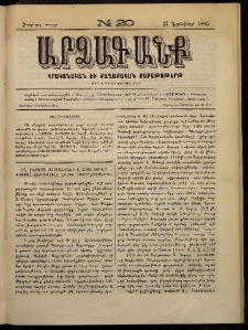 ԱՐՁԱԳԱՆՔ, 1885, Չորրորդ տարի, Թիւ 20 (17 Նոյեմբերի)