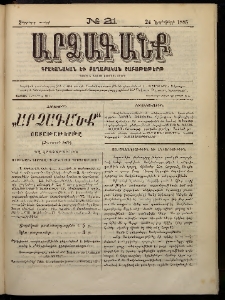 ԱՐՁԱԳԱՆՔ, 1885, Չորրորդ տարի, Թիւ 21 (24 Նոյեմբերի)