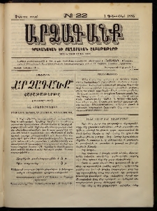 ԱՐՁԱԳԱՆՔ, 1885, Չորրորդ տարի, Թիւ 22 (1 Դեկտեմբերի)
