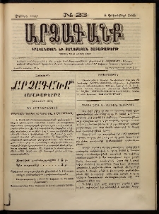 ԱՐՁԱԳԱՆՔ, 1885, Չորրորդ տարի, Թիւ 23 (8 Դեկտեմբերի)